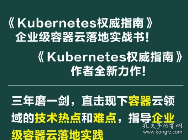 Kubernetes权威指南：企业级容器云实战