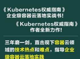 Kubernetes权威指南：企业级容器云实战