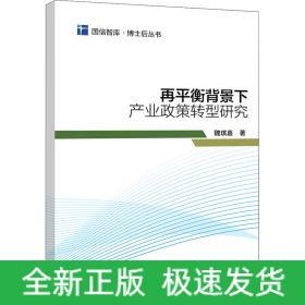 再平衡背景下產(chǎn)業(yè)政策轉(zhuǎn)型研究