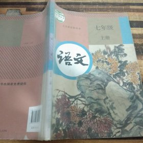 语文 七年级 上册