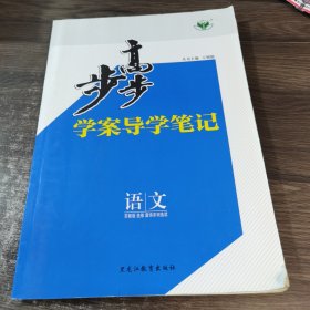 步步高 : 苏教版. 语文. 唐诗宋词选读 : 选修