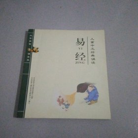 儿童中文经典诵读 易经