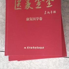 医家金鉴（14册全）