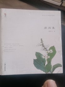 泽泻集 