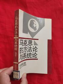 马克思的方法论与系统论     【刘炯忠签名赠本】，94年1版1印