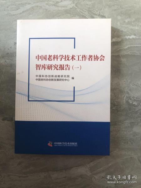 中国老科学技术工作者协会智库研究报告（一）