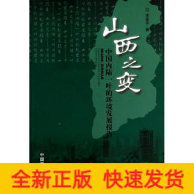 山西之變