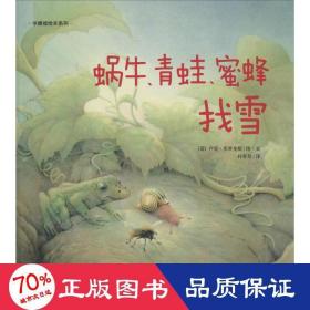 华德福绘本系列：蜗牛、青蛙、蜜蜂找雪（用生动的故事帮助孩子了解自然界）