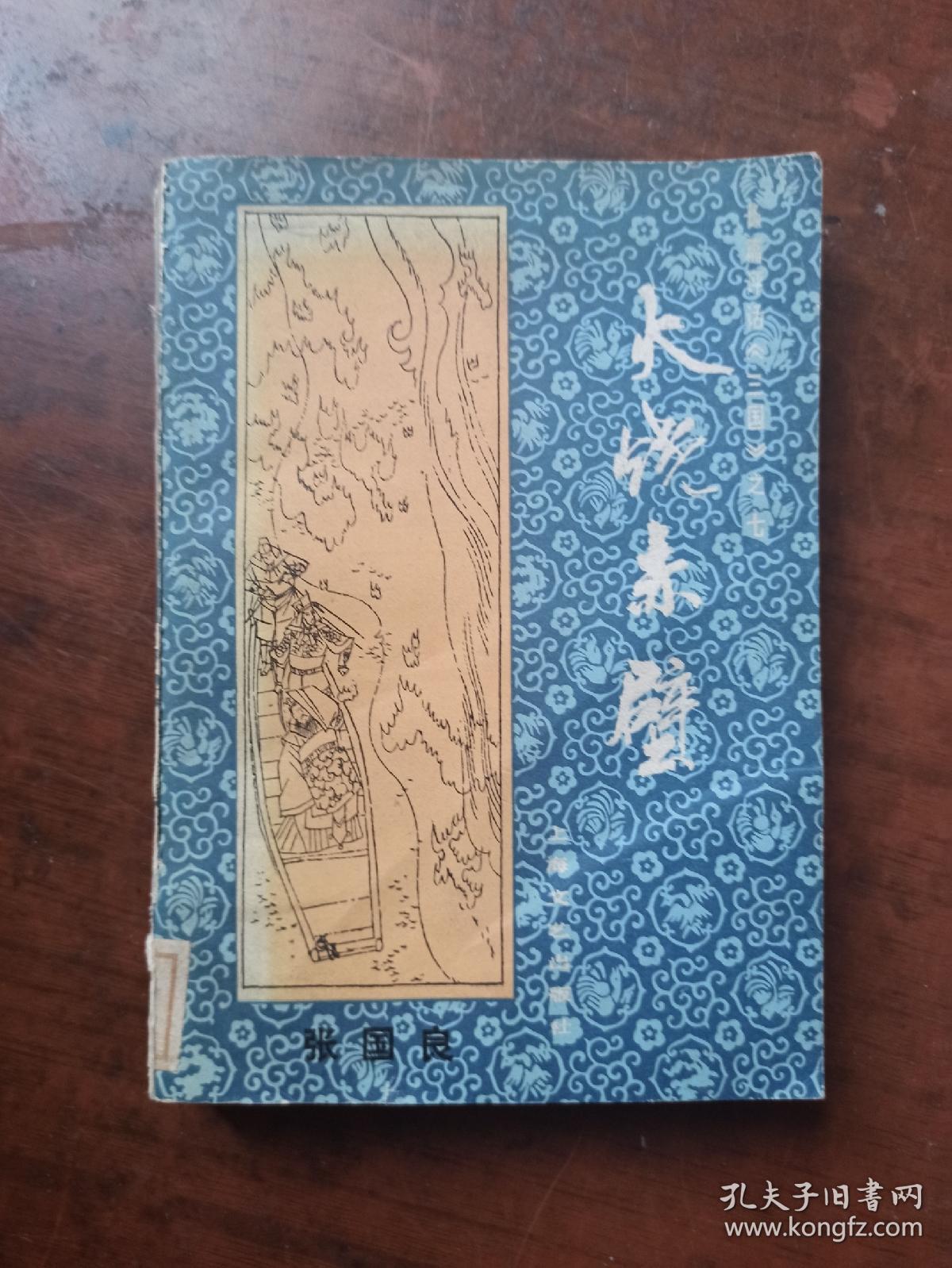 火烧赤壁—长篇评话《三国》之七（一版一印）