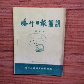 喀什日报通讯（第5期，1957年）