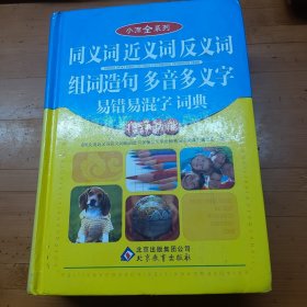 小而全系列：同义词 近义词 反义词 组词造句 多音多义字 易错易混字词典（13种功能）