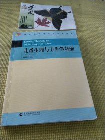 儿童生理与卫生学基础