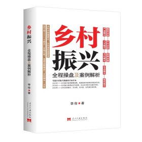 【正版新书】专业乡村振兴全程操盘及案例解析