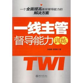 时代光华—一线主管督导能力训练 职业经理 狄振鹏//曾明彬 新华正版