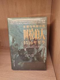 好望角丛书·征服与革命中的阿拉伯人：1516年至今