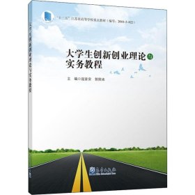 大学生创新创业理论与实务教程 9787502968915 屈家安,郭照冰 编 气象出版社 有疑问咨询客服