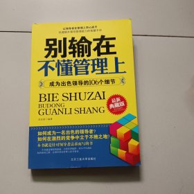 别输在不懂管理上：成为出色领导的106个细节