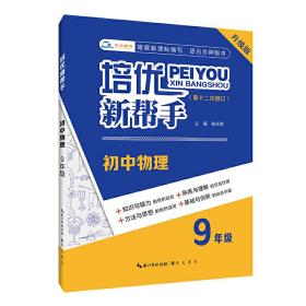 培优新帮手·初中物理9年级