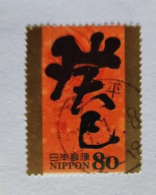 日本信销邮票【0017】