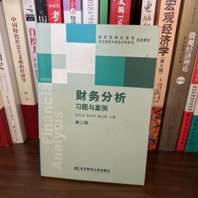 东北财经大学会计学系列配套教材：财务分析习题与案例（第2版）