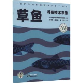 草鱼养殖技术手册 养殖  新华正版