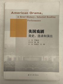 美国戏剧简史、选读和演出（李基亚）