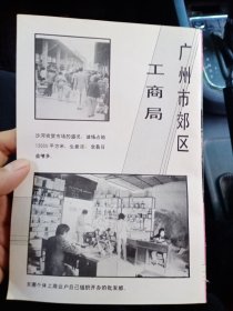 广州市郊区工商局,广州市广告公司,80年代广告一张