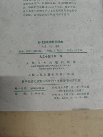 农民卫生员針灸本（试行本）