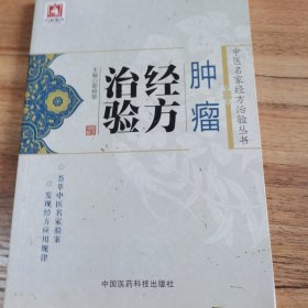 中医名家经方治验丛书：肿瘤经方治验