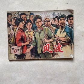 连环画《风波》