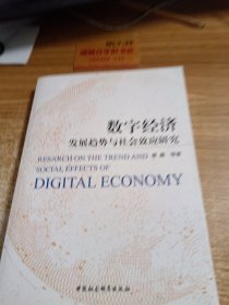 数字经济发展趋势与社会效应研究