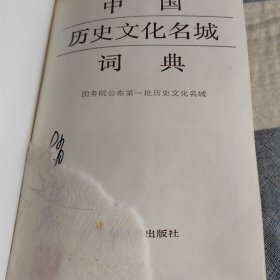 中国历史文化名城词典