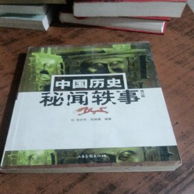 中国历史秘闻轶事：16开简裝本