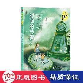 时间之问·少年版4：聆听时间的节奏