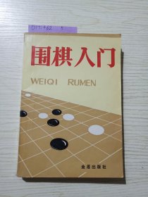 围棋入门