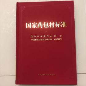 国家药包材标准(精)