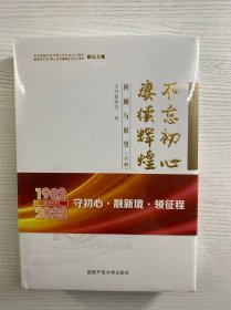 不忘初心 赓续辉煌：回顾与展望 上下（精装·全新未拆封）