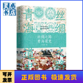 丝绸之路青海道史