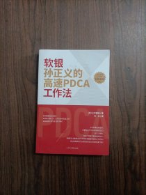 软银孙正义的高速PDCA工作法