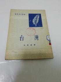 台湾‘开明青年丛书’（吴壮达著，开明书店1952年初版）2023.4.29日上