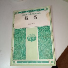 农业生产技术基本知识，茶栽》作者签名赠送本