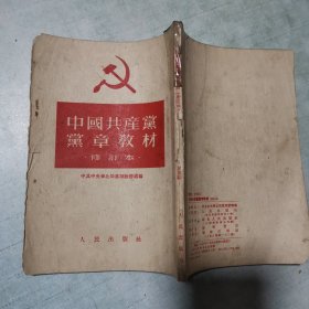 中国共产党党章教程
