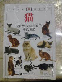 自然珍藏图鉴丛书-猫：全世界250多种猫的彩色图鉴