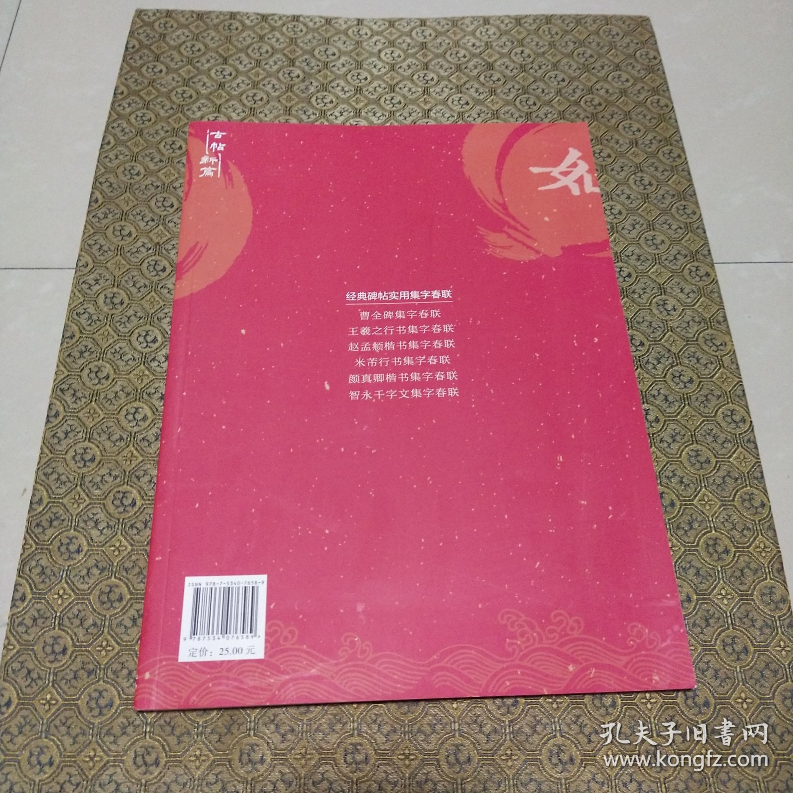 颜真卿楷书集字春联