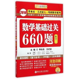 数学基础过关660题(数学2双色印刷)/2016李永乐王式安考研数学系列