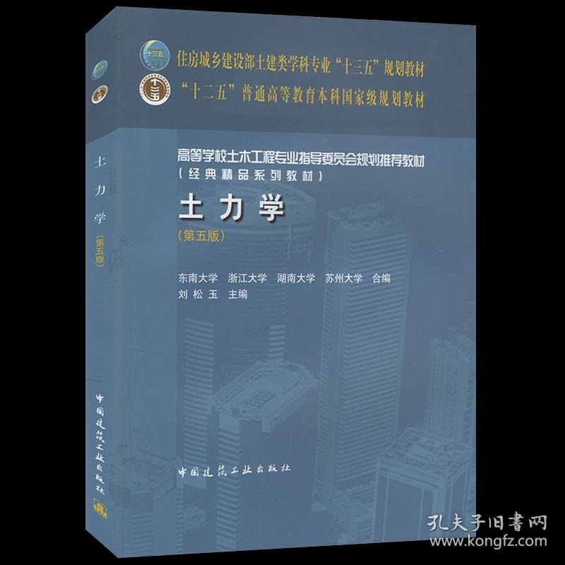 （黑）土力学第5五版刘松玉中国建筑工业出版社9787112254194