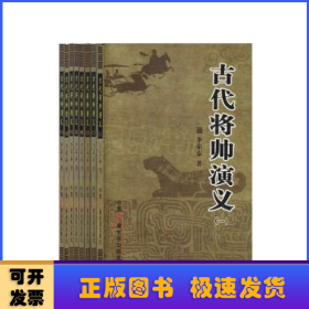 古代将帅演义（全8册）