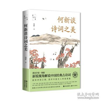 【正版新书】何新谈诗词之美