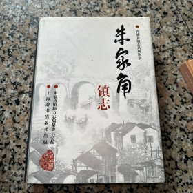朱家角镇志