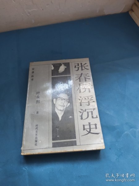 张春桥浮沉史